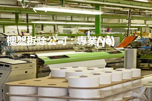 樓盤拆除公司：專業(yè)高效，重塑都市新貌